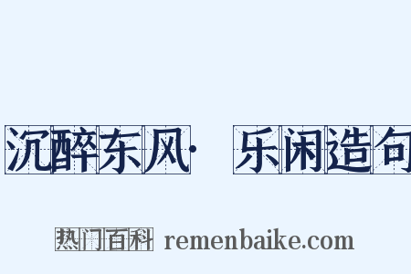 沉醉东风·乐闲造句是什么意思的图片